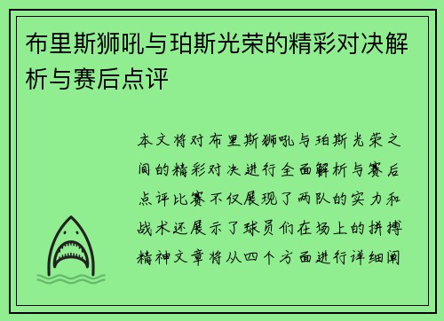 布里斯狮吼与珀斯光荣的精彩对决解析与赛后点评