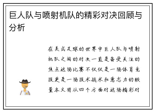 巨人队与喷射机队的精彩对决回顾与分析