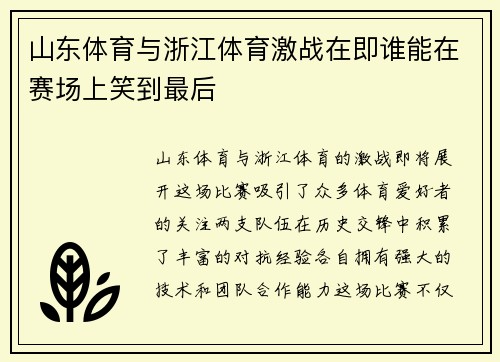 山东体育与浙江体育激战在即谁能在赛场上笑到最后