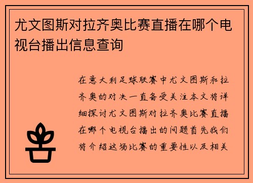 尤文图斯对拉齐奥比赛直播在哪个电视台播出信息查询