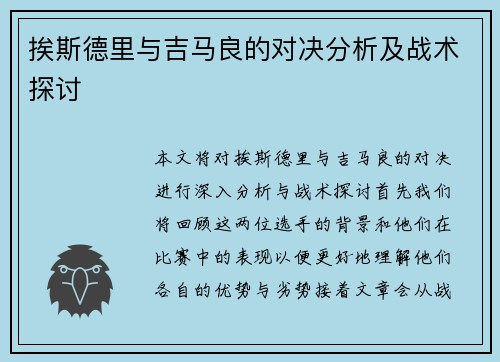 挨斯德里与吉马良的对决分析及战术探讨