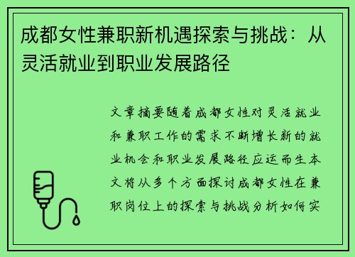 成都女性兼职新机遇探索与挑战：从灵活就业到职业发展路径