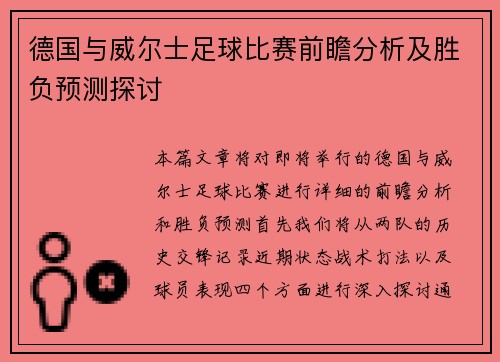 德国与威尔士足球比赛前瞻分析及胜负预测探讨