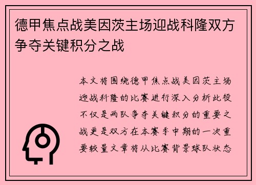 德甲焦点战美因茨主场迎战科隆双方争夺关键积分之战