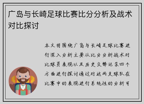 广岛与长崎足球比赛比分分析及战术对比探讨