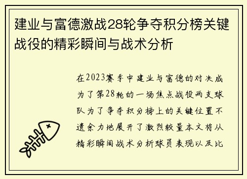 建业与富德激战28轮争夺积分榜关键战役的精彩瞬间与战术分析