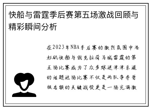 快船与雷霆季后赛第五场激战回顾与精彩瞬间分析