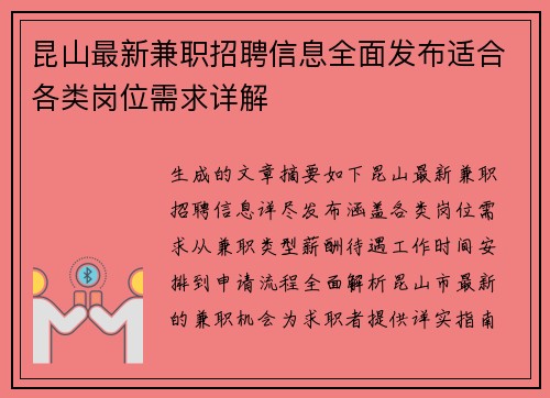 昆山最新兼职招聘信息全面发布适合各类岗位需求详解