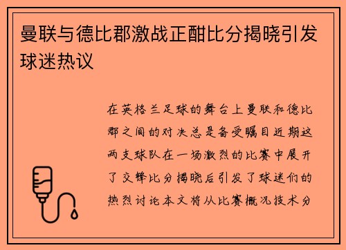 曼联与德比郡激战正酣比分揭晓引发球迷热议