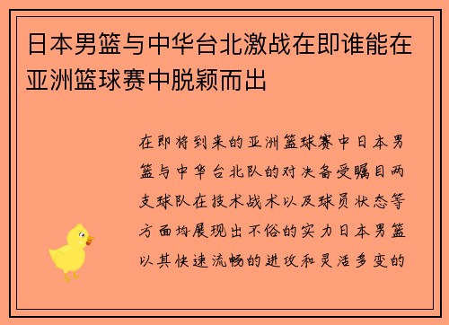 日本男篮与中华台北激战在即谁能在亚洲篮球赛中脱颖而出