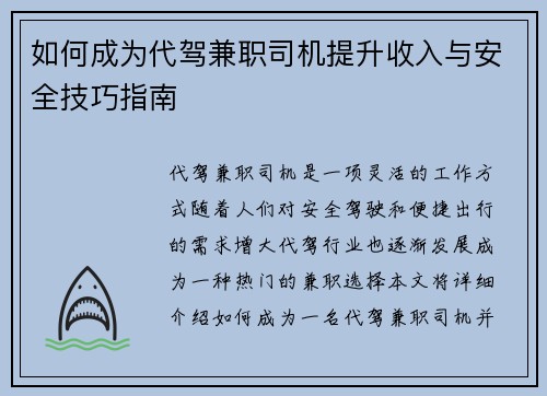 如何成为代驾兼职司机提升收入与安全技巧指南