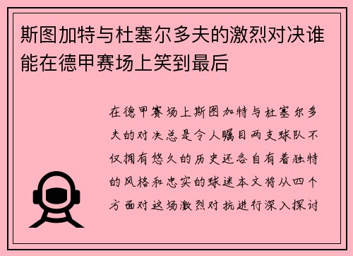 斯图加特与杜塞尔多夫的激烈对决谁能在德甲赛场上笑到最后