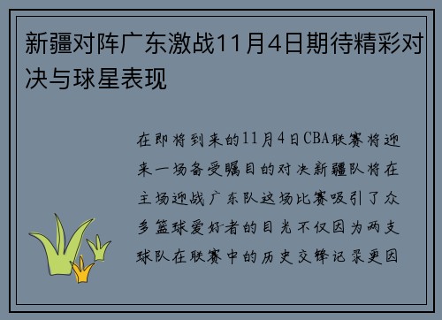 新疆对阵广东激战11月4日期待精彩对决与球星表现