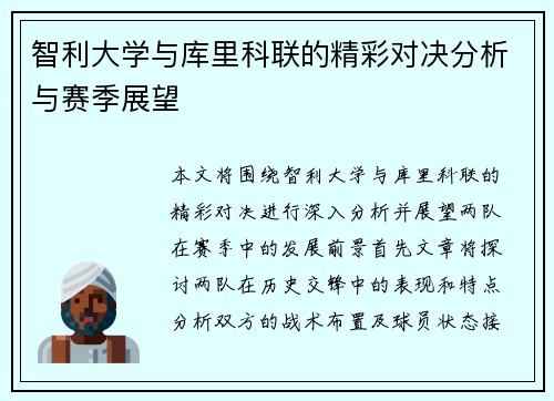 智利大学与库里科联的精彩对决分析与赛季展望