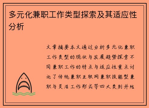 多元化兼职工作类型探索及其适应性分析