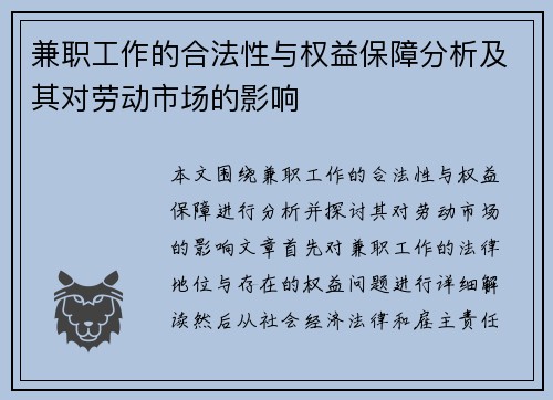 兼职工作的合法性与权益保障分析及其对劳动市场的影响