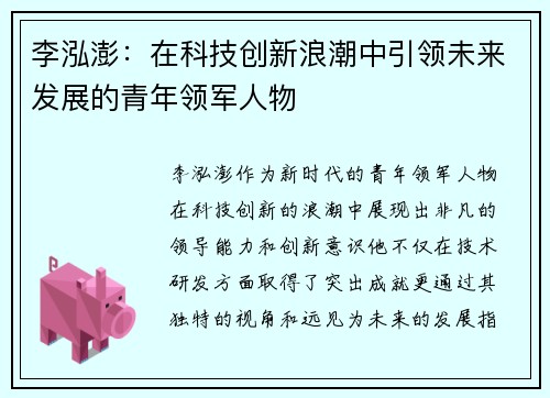 李泓澎：在科技创新浪潮中引领未来发展的青年领军人物