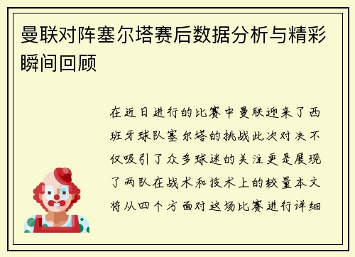 曼联对阵塞尔塔赛后数据分析与精彩瞬间回顾