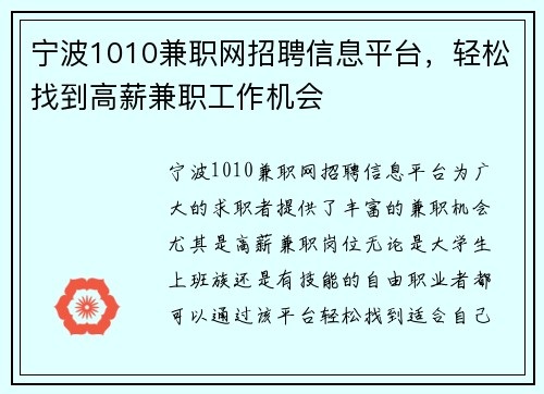 宁波1010兼职网招聘信息平台，轻松找到高薪兼职工作机会
