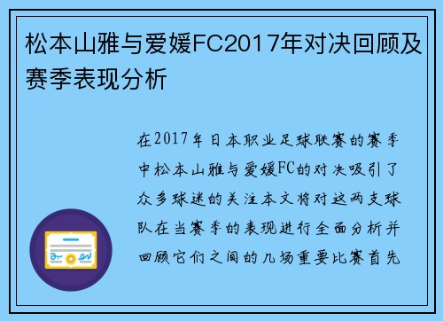 松本山雅与爱媛FC2017年对决回顾及赛季表现分析