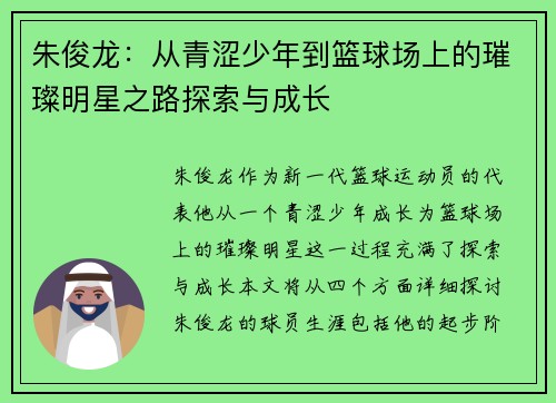 朱俊龙：从青涩少年到篮球场上的璀璨明星之路探索与成长
