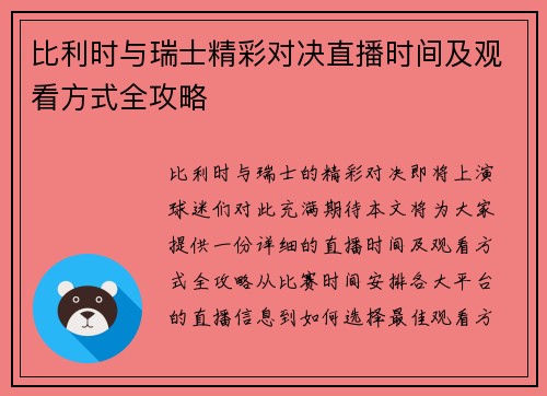 比利时与瑞士精彩对决直播时间及观看方式全攻略