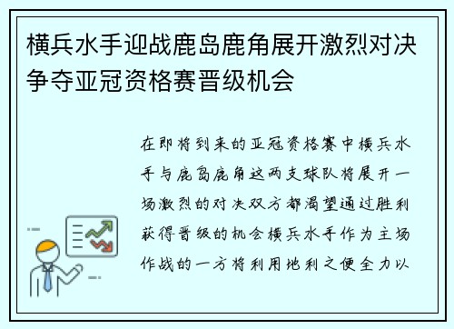 横兵水手迎战鹿岛鹿角展开激烈对决争夺亚冠资格赛晋级机会