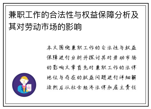 兼职工作的合法性与权益保障分析及其对劳动市场的影响