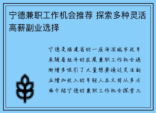 宁德兼职工作机会推荐 探索多种灵活高薪副业选择