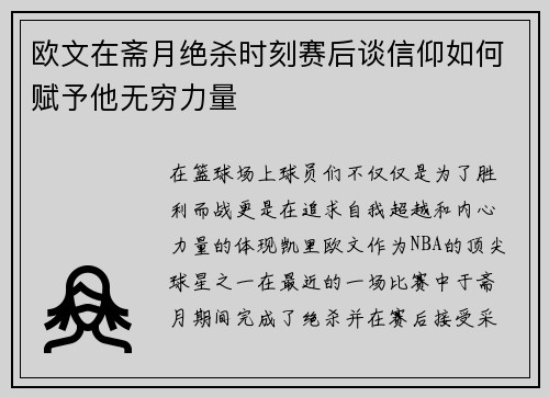 欧文在斋月绝杀时刻赛后谈信仰如何赋予他无穷力量
