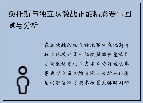 桑托斯与独立队激战正酣精彩赛事回顾与分析