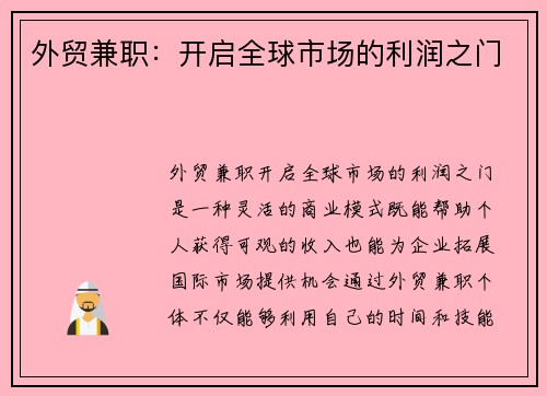 外贸兼职：开启全球市场的利润之门