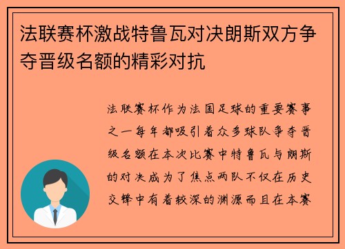 法联赛杯激战特鲁瓦对决朗斯双方争夺晋级名额的精彩对抗