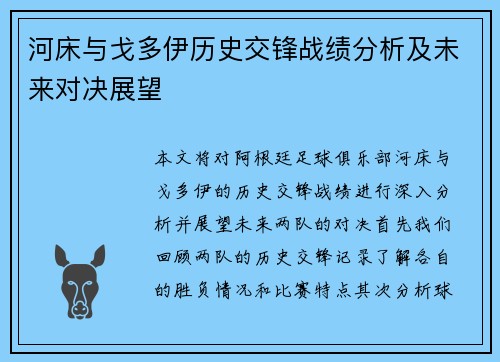 河床与戈多伊历史交锋战绩分析及未来对决展望