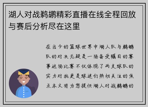湖人对战鹈鹕精彩直播在线全程回放与赛后分析尽在这里
