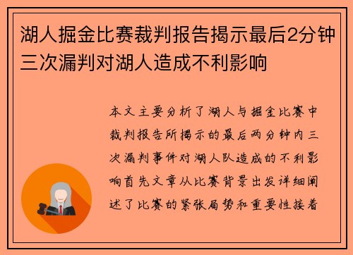 湖人掘金比赛裁判报告揭示最后2分钟三次漏判对湖人造成不利影响