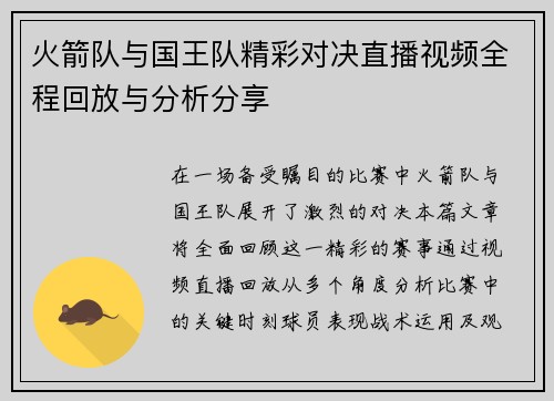 火箭队与国王队精彩对决直播视频全程回放与分析分享