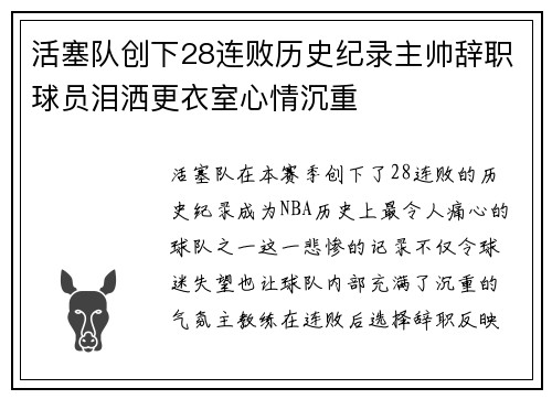 活塞队创下28连败历史纪录主帅辞职球员泪洒更衣室心情沉重