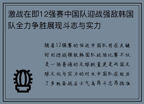 激战在即12强赛中国队迎战强敌韩国队全力争胜展现斗志与实力
