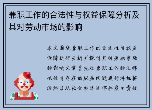 兼职工作的合法性与权益保障分析及其对劳动市场的影响