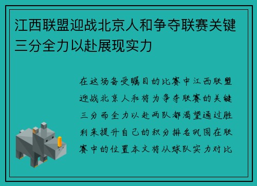 江西联盟迎战北京人和争夺联赛关键三分全力以赴展现实力