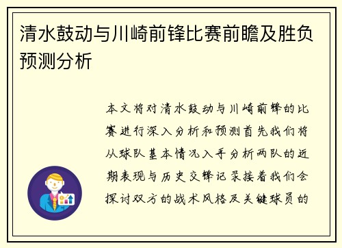 清水鼓动与川崎前锋比赛前瞻及胜负预测分析