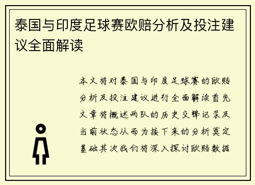 泰国与印度足球赛欧赔分析及投注建议全面解读