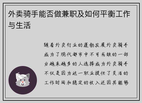外卖骑手能否做兼职及如何平衡工作与生活