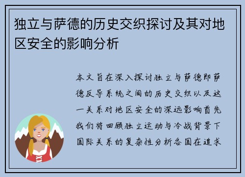 独立与萨德的历史交织探讨及其对地区安全的影响分析