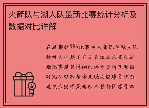 火箭队与湖人队最新比赛统计分析及数据对比详解
