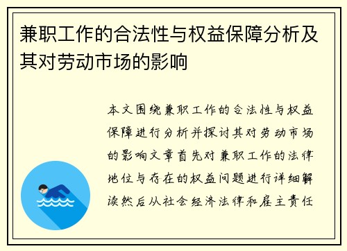 兼职工作的合法性与权益保障分析及其对劳动市场的影响
