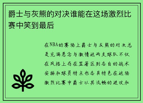 爵士与灰熊的对决谁能在这场激烈比赛中笑到最后