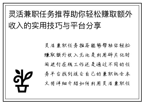 灵活兼职任务推荐助你轻松赚取额外收入的实用技巧与平台分享