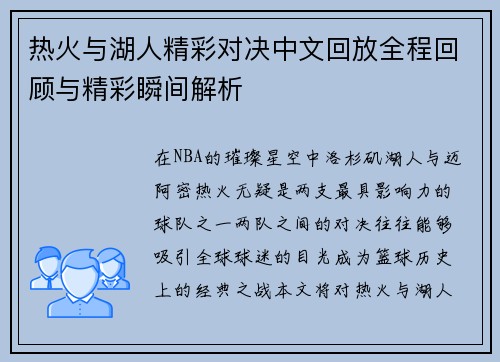 热火与湖人精彩对决中文回放全程回顾与精彩瞬间解析